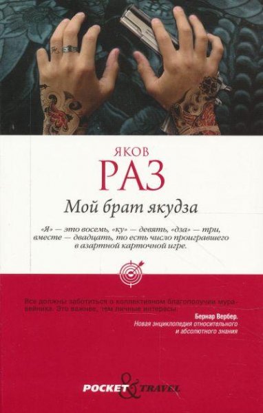 Raz Yakov A - Moj brat yakudza