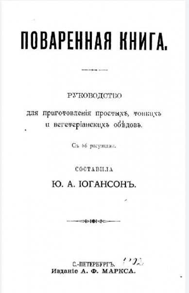 Составитель Ю. А. Югансон - Поваренная книга
