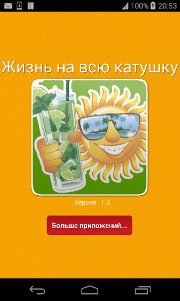 Жизнь на всю катушка
