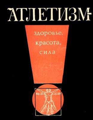 Г.Тэнно Ю.Сорокин - Атлетизм