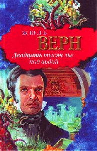 Жюль Верн - 20 тыс лье под водой