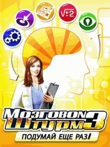Мозговой Штурм 3 RUS Samsung 320x240