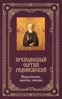 Преподобный Сергий Радонежский. Жизнеопи