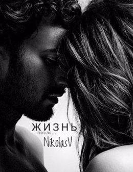 NikolasV-Жизнь после ...-1