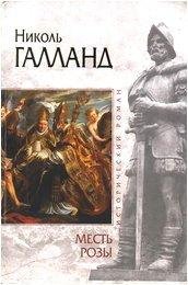 Галланд Николь. Месть розы