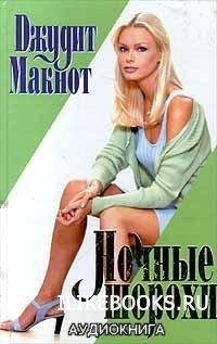 Джудит Макнот. Hочные шорохи-1