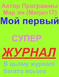 Мой первый журнал