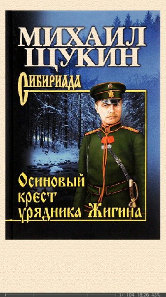 М.Щукин-Осиновый крест урядника Жигина 566