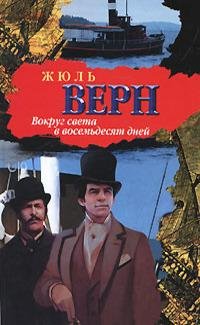 Верн - Вокруг света за восемьдесят дней