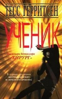 Герритсен 2 Ученик