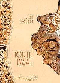 Гарина - 1.Пойти туда...