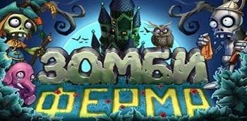 Зомби-Ферма-v1-05 MOD