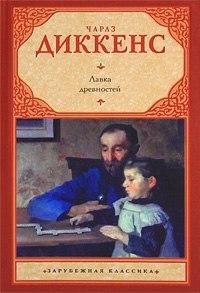 Чарльз Диккенс "Лавка древностей"