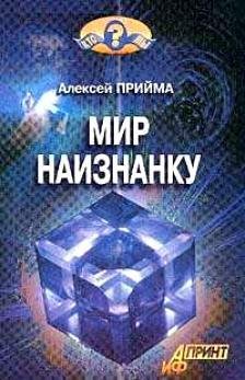 Прийма Алексей. Мир наизнанку. fb2