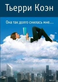 Тьерри Коэн - Она так долго снилась мне