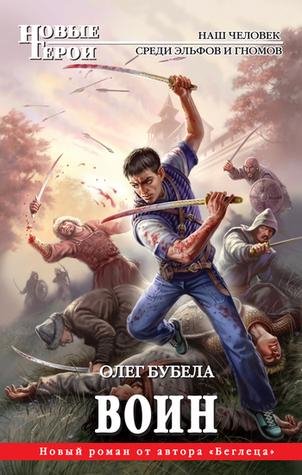 Бубела Олег - Совсем не герои 2. Воин.m4b