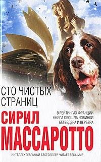 Сирил Массаротто - Сто чистых страниц