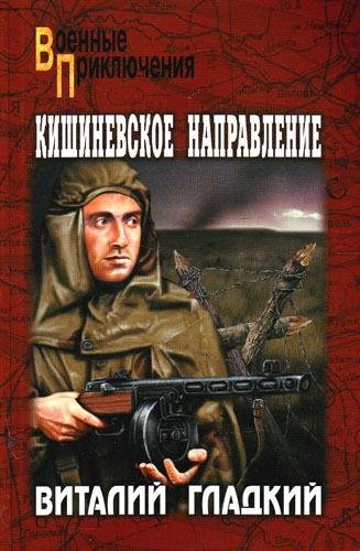 Гладкий - Кишиневское направление (fb2)