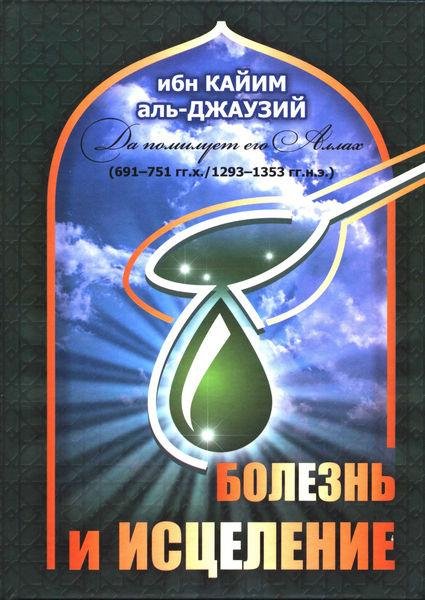 Болезнь и излечение - Ибн-Кайим Аль-Джау