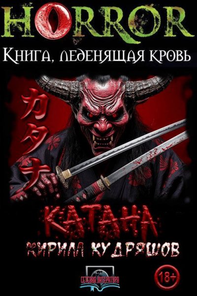Кудряшов. Катана
