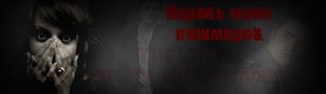 Парень моих кошмаров
