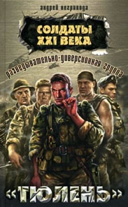 Разведывательно-диверсионная группа. Тюлень