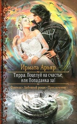 Поцелуй на счастье или Попаданка за