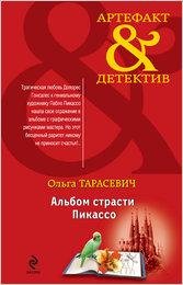 Тарасевич. Альбом страсти Пикассо