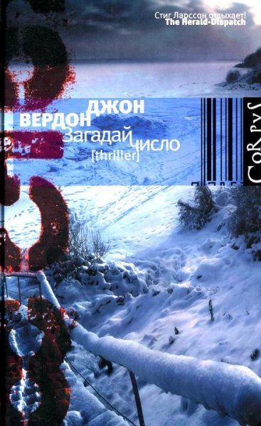 Джон Вердон. Загадай число