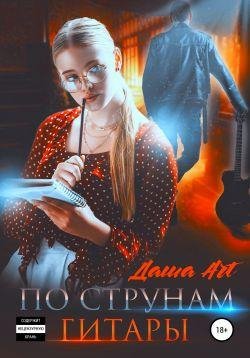 Даша Art По Струнам Гитары