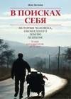 В поисках себя. История человека обошедшего Землю