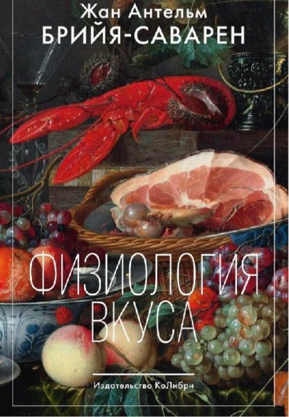 Жан Антельм Брийя-Саварен-Физиология вкуса