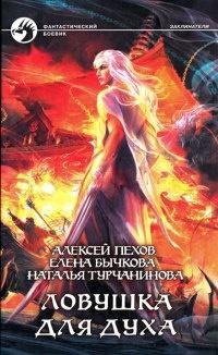 2.Ловушка для духа