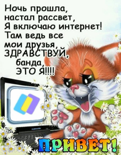 Привет,друзья!