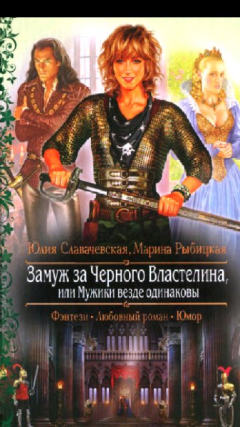 Славачевская.Ю.Рыбицкая.М.Замуж за Черного