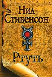 Н.Стивенсон-Ртуть 41721