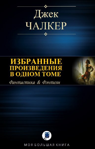Джек Чалкер. Избранное