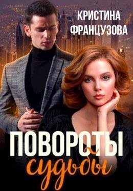 Кристина Французова-Повороты судьбы