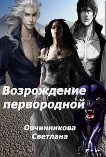 Возрождение первородной. Другая версия