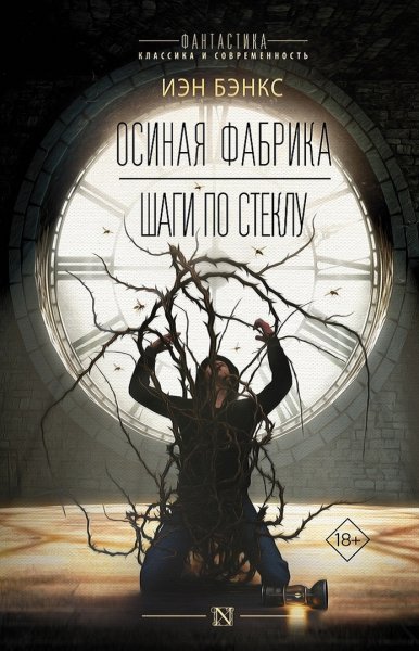 Бэнкс. Осиная фабрика. Шаги по стеклу