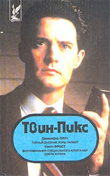 Линч Фрост. Твин Пикс