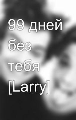 Larry - 99 дней без тебя