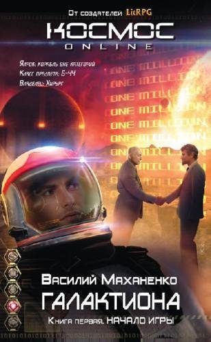 Галактиона 1.Начало игры