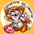 зацелую!
