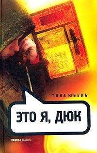 Тина Юбель - Это я Дюк