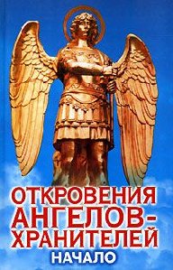 Garifzyanov Panova-Onkroveniya Angelov Hranitelej