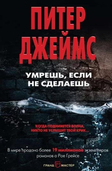 Питер Джеймс. Умрешь, если не сделаешь