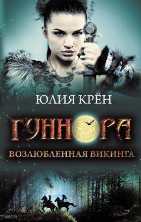 Гуннора. Возлюбленная викинга fb2