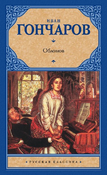 Гончаров. Oблoмoв