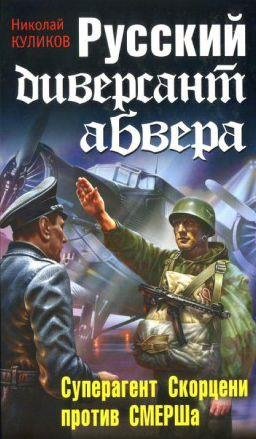 Н.Куликов-Русский диверсант абвера. Супе